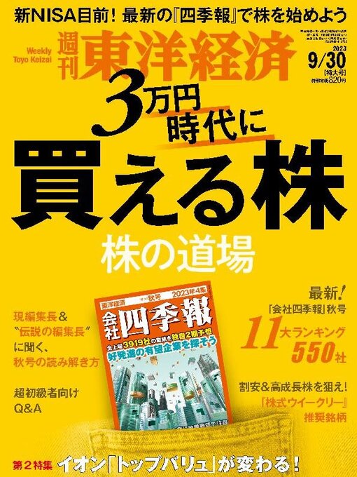 Title details for 週刊東洋経済 by Toyo Keizai Inc. - Available